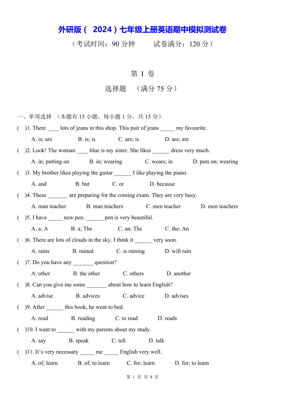 外研版（ 2024）七年级上册英语期中模拟测试卷（含答案）_第1页