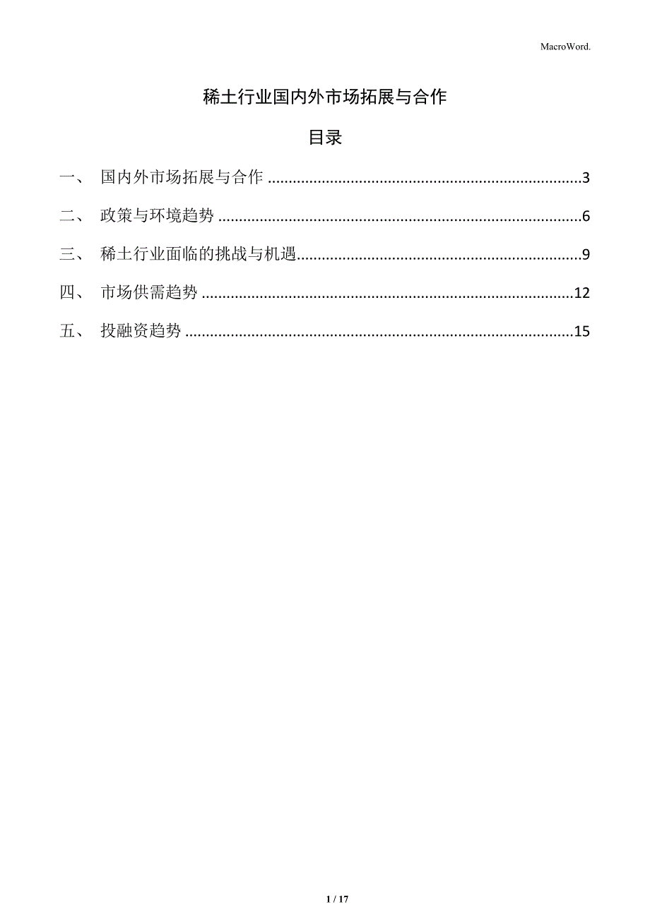 稀土行业国内外市场拓展与合作_第1页