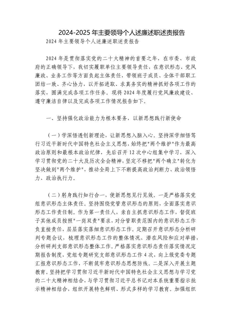 2024-2025年主要领导个人述廉述职述责报告_第1页