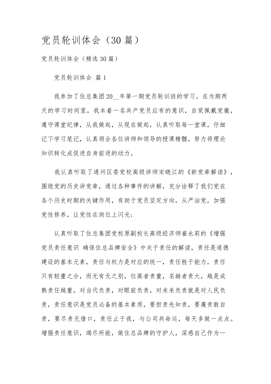 党员轮训体会（30篇）_第1页