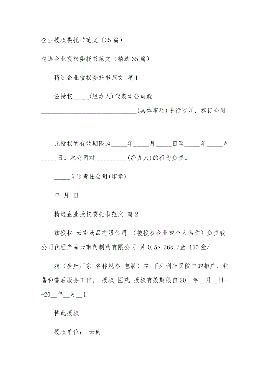 企业授权委托书范文（35篇）_第1页