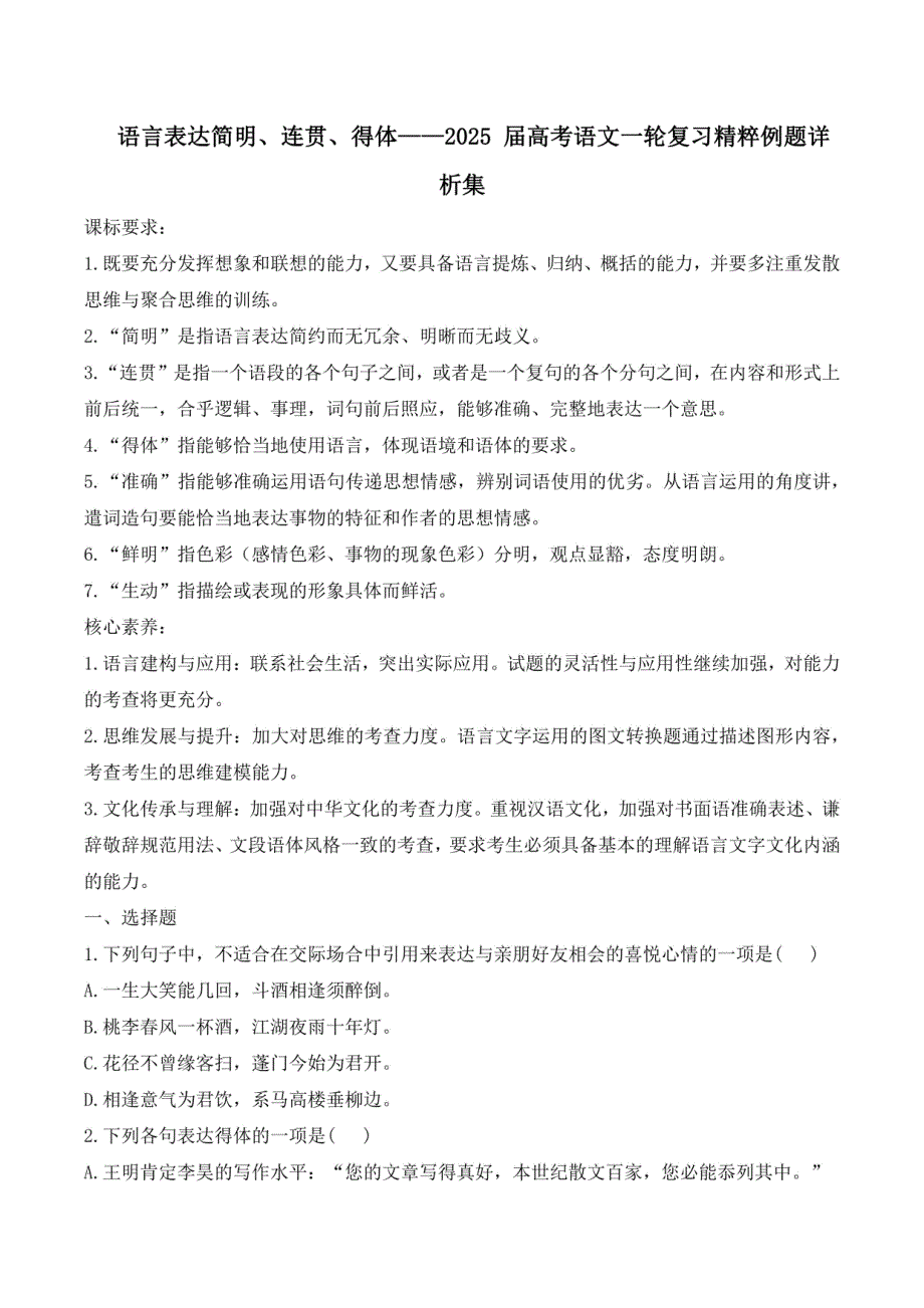 2025届高考语文一轮复习 语言表达简明、连贯、得体复习例题（含答案）_第1页