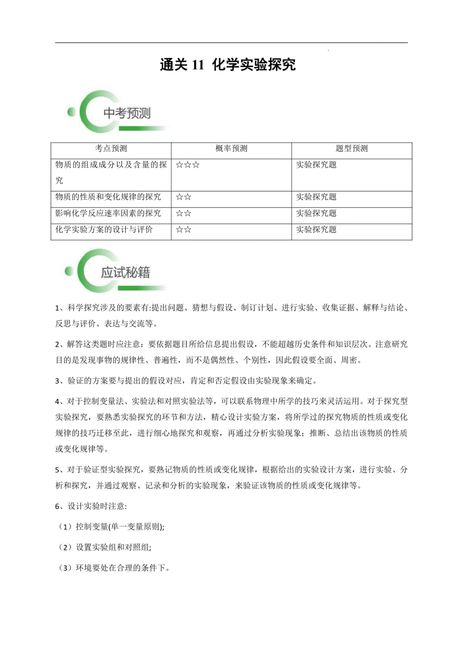 2024年中考科学复习（新统考）化学实验探究（解析版）_第1页