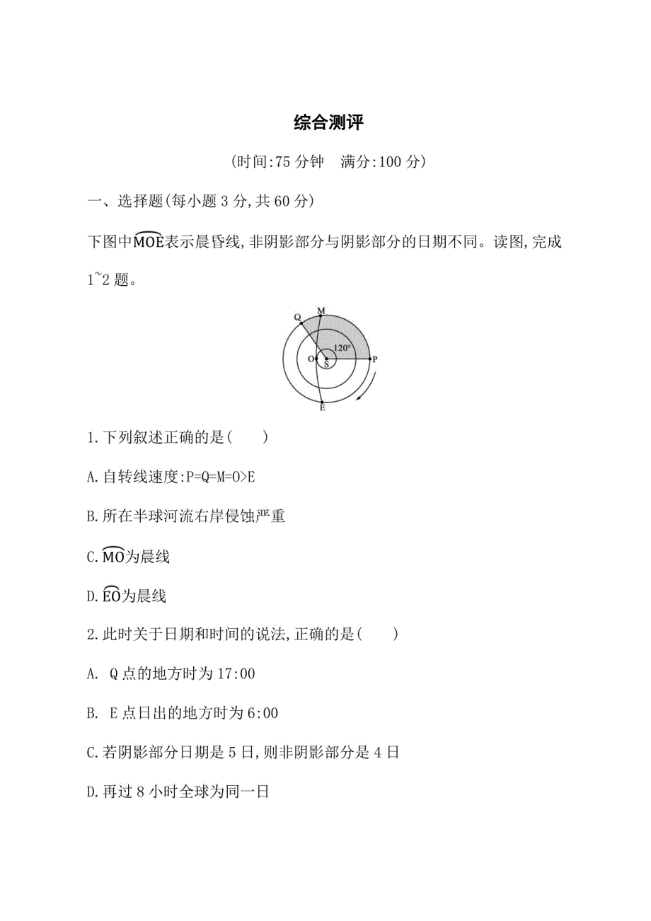 鲁科版高中地理选择性必修第1册课后练习 自然地理基础 综合测评_第1页