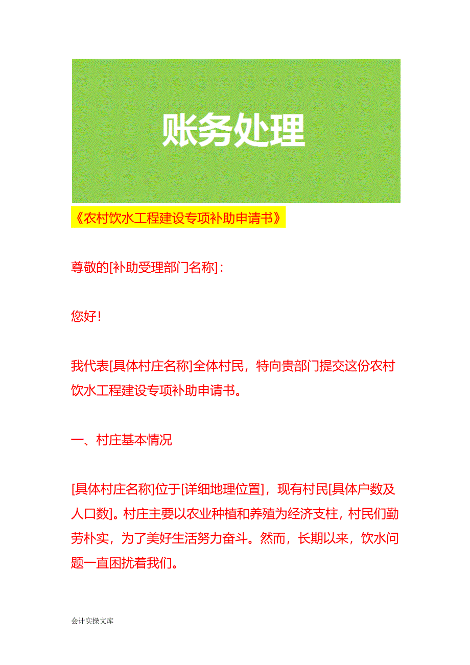 《农村饮水工程建设专项补助申请书》_第1页