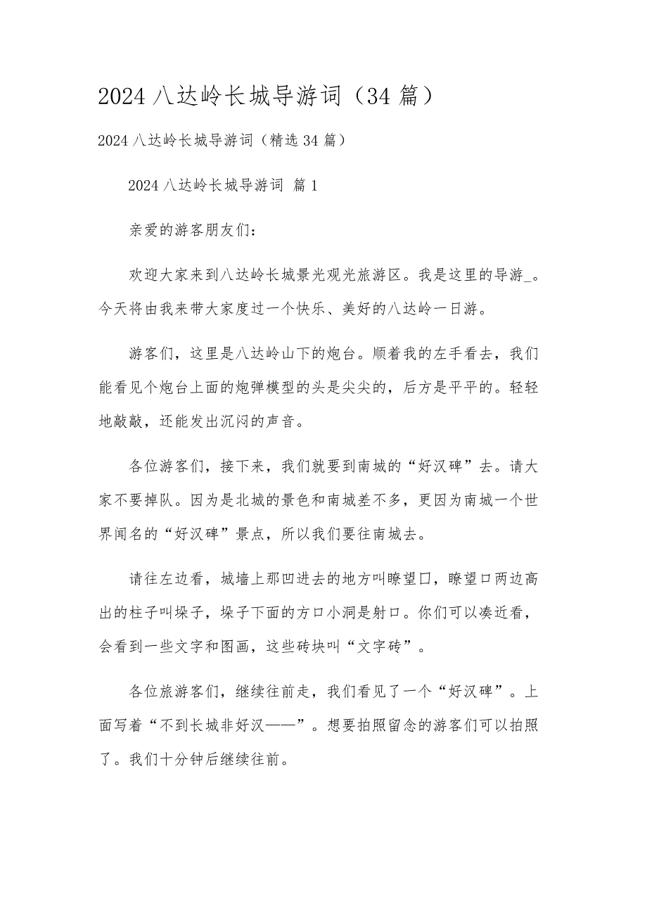2024八达岭长城导游词（34篇）_第1页