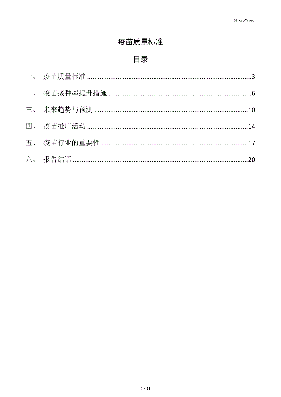 疫苗质量标准_第1页