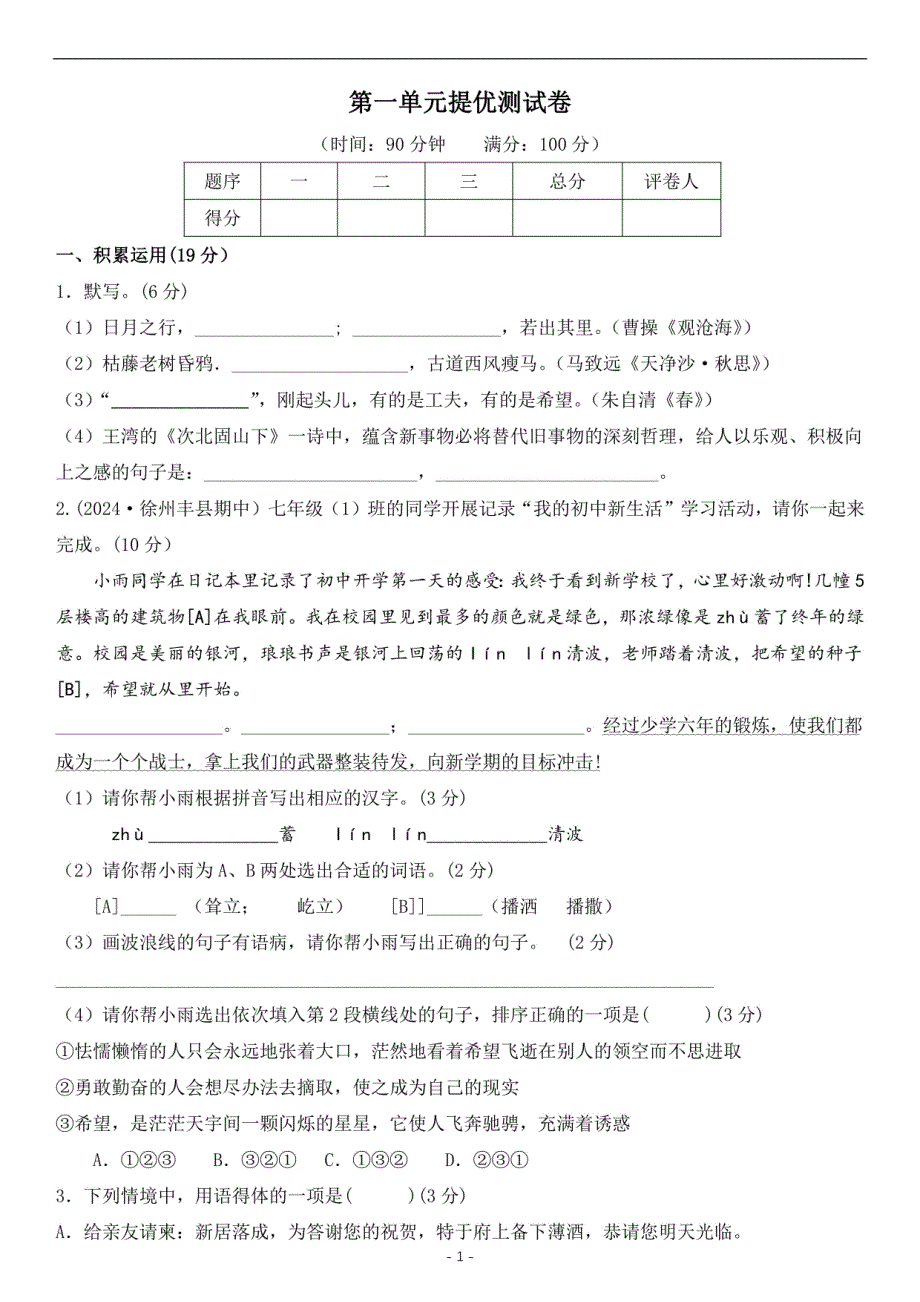 2024-2025学年七年级语文上册第一单元提优测试卷（含答案）_第1页