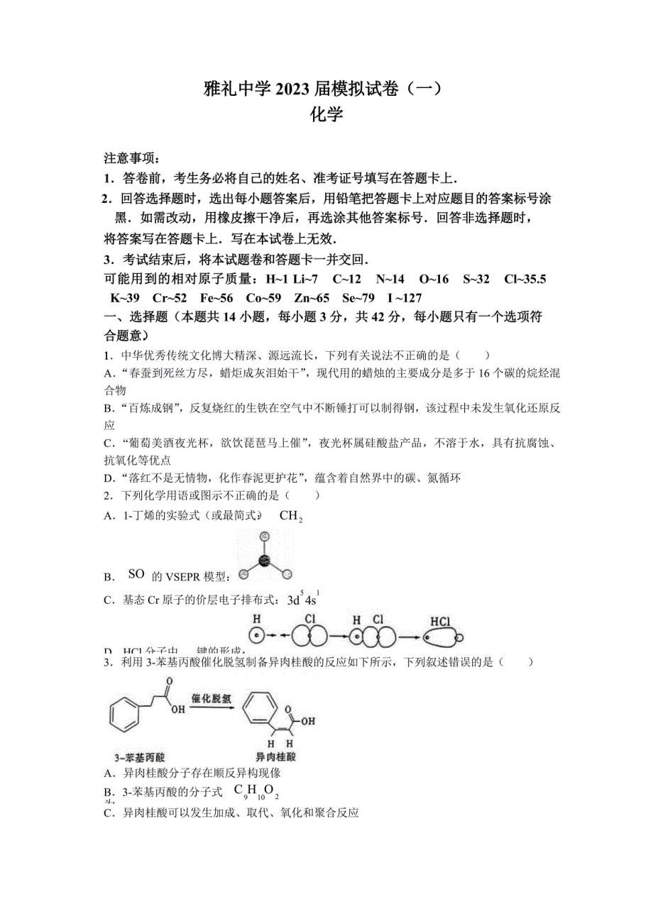 湖南省长沙市某中学2023届高三模拟考试（一）化学试卷（含答案）_第1页