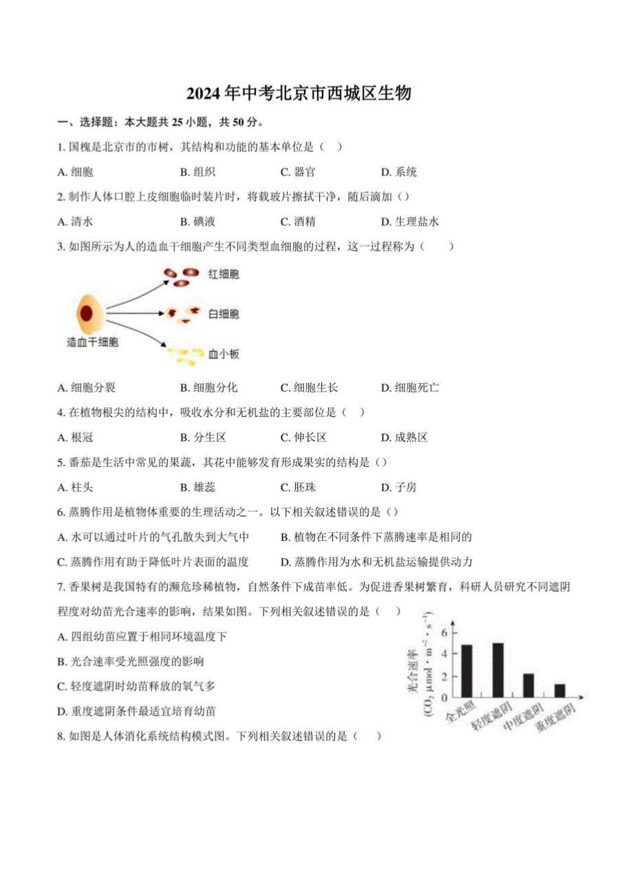 2024年北京市西城区中考生物试题（含解析）_第1页