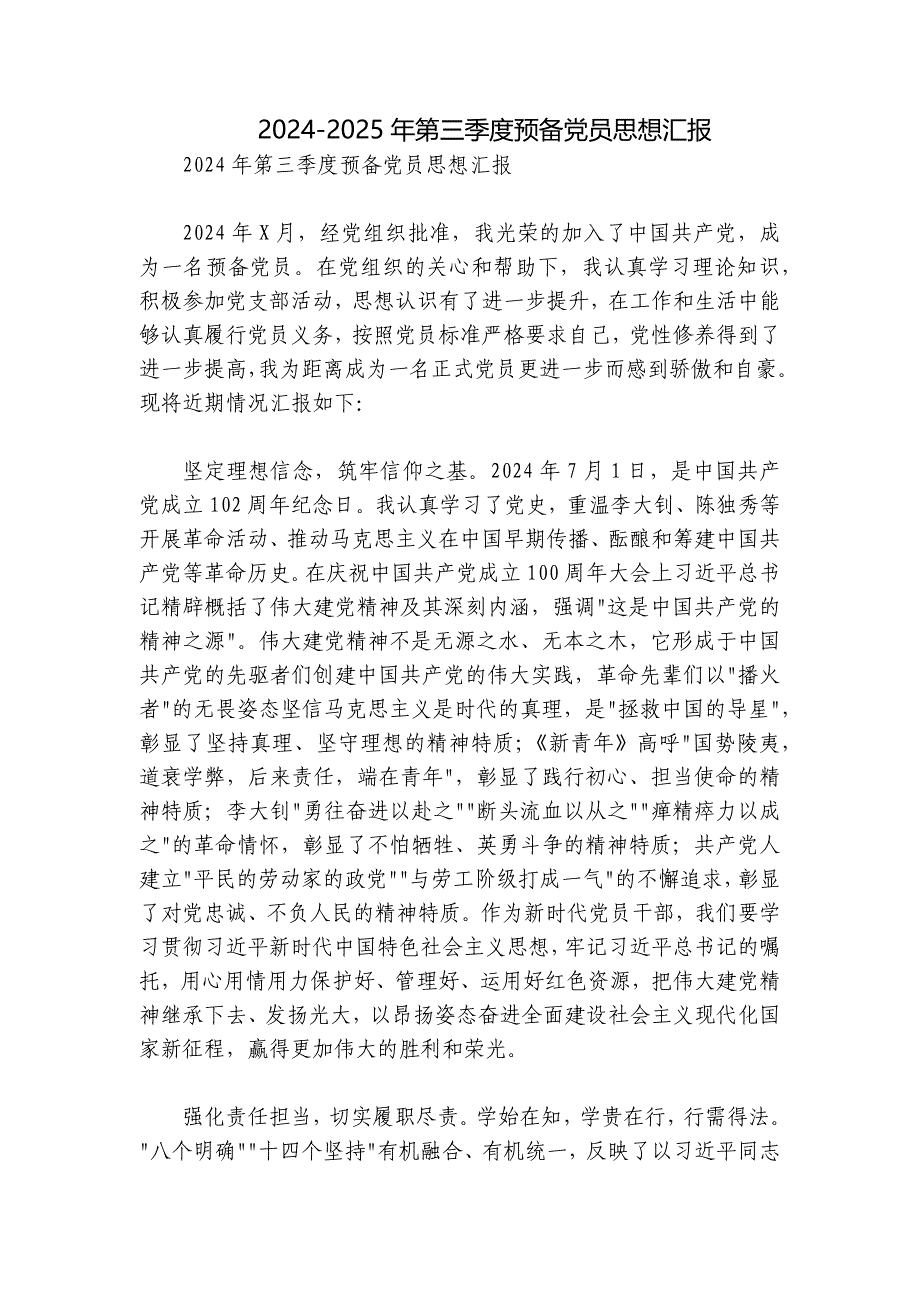 2024-2025年第三季度预备党员思想汇报_第1页