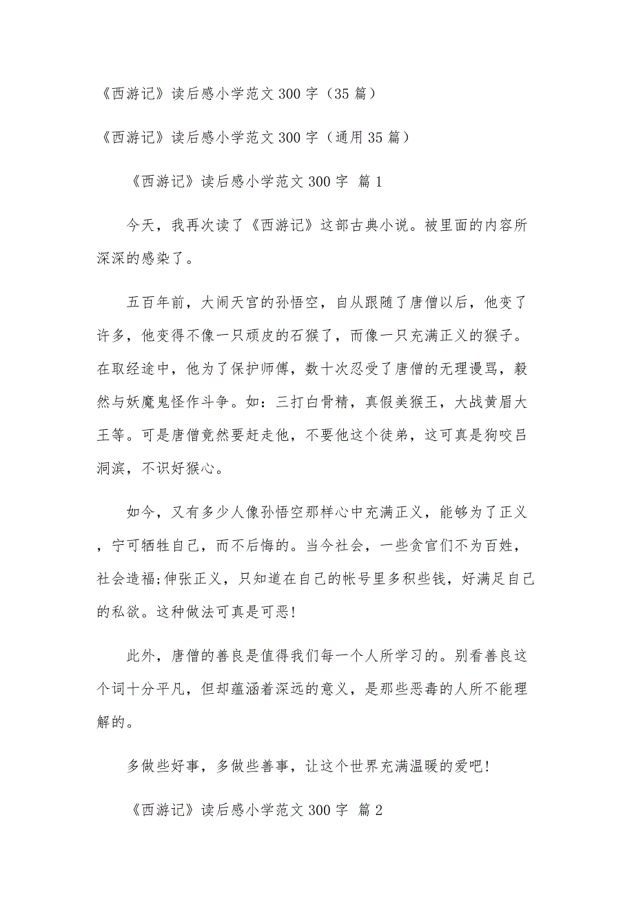 《西游记》读后感小学范文300字（35篇）_第1页