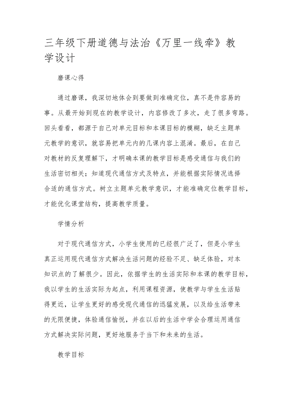 三年级下册道德与法治《万里一线牵》教学设计_第1页