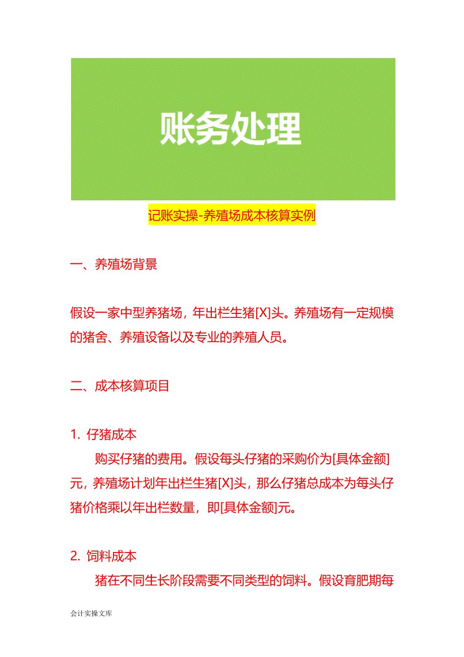 记账实操-养殖场成本核算实例_第1页