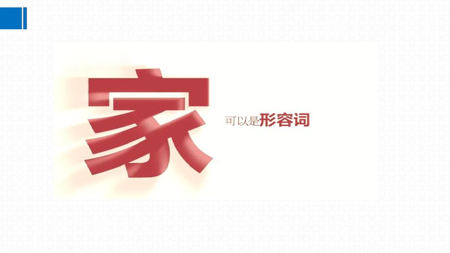2024年统编版七年级道德与法制上册第二单元4.1《家的意味》名师课件_第1页