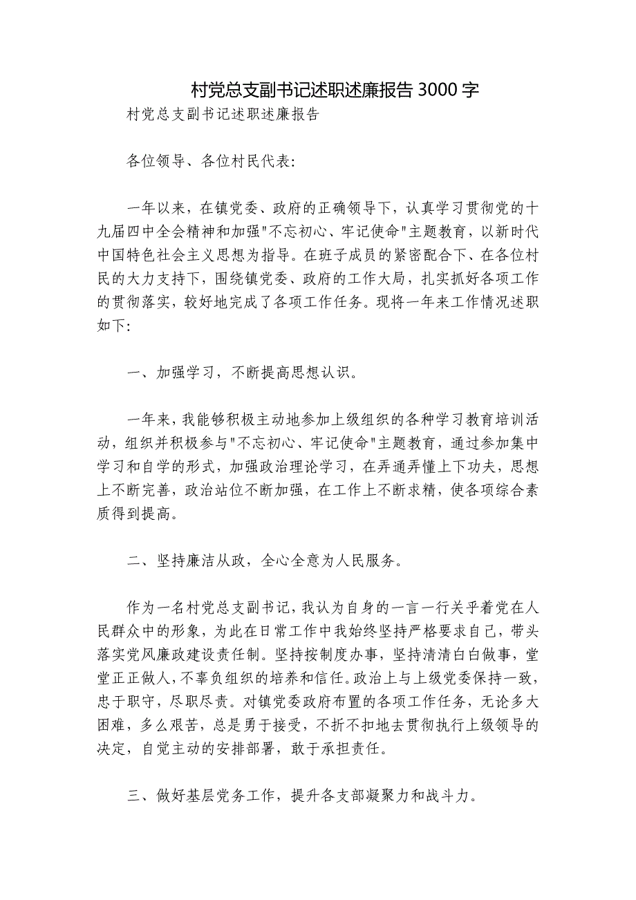 村党总支副书记述职述廉报告3000字_第1页