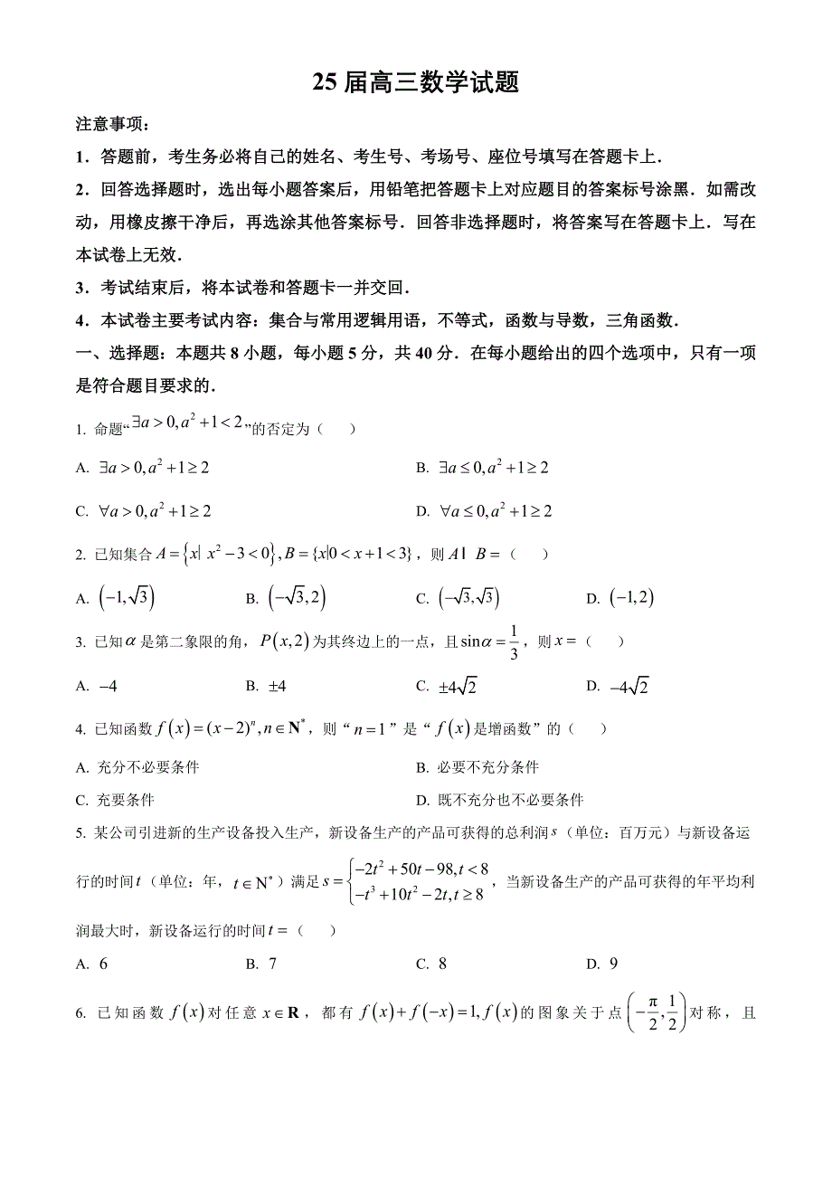 四川省达州市高级中学2024-2025学年高三上学期10月月考数学 Word版无答案_第1页