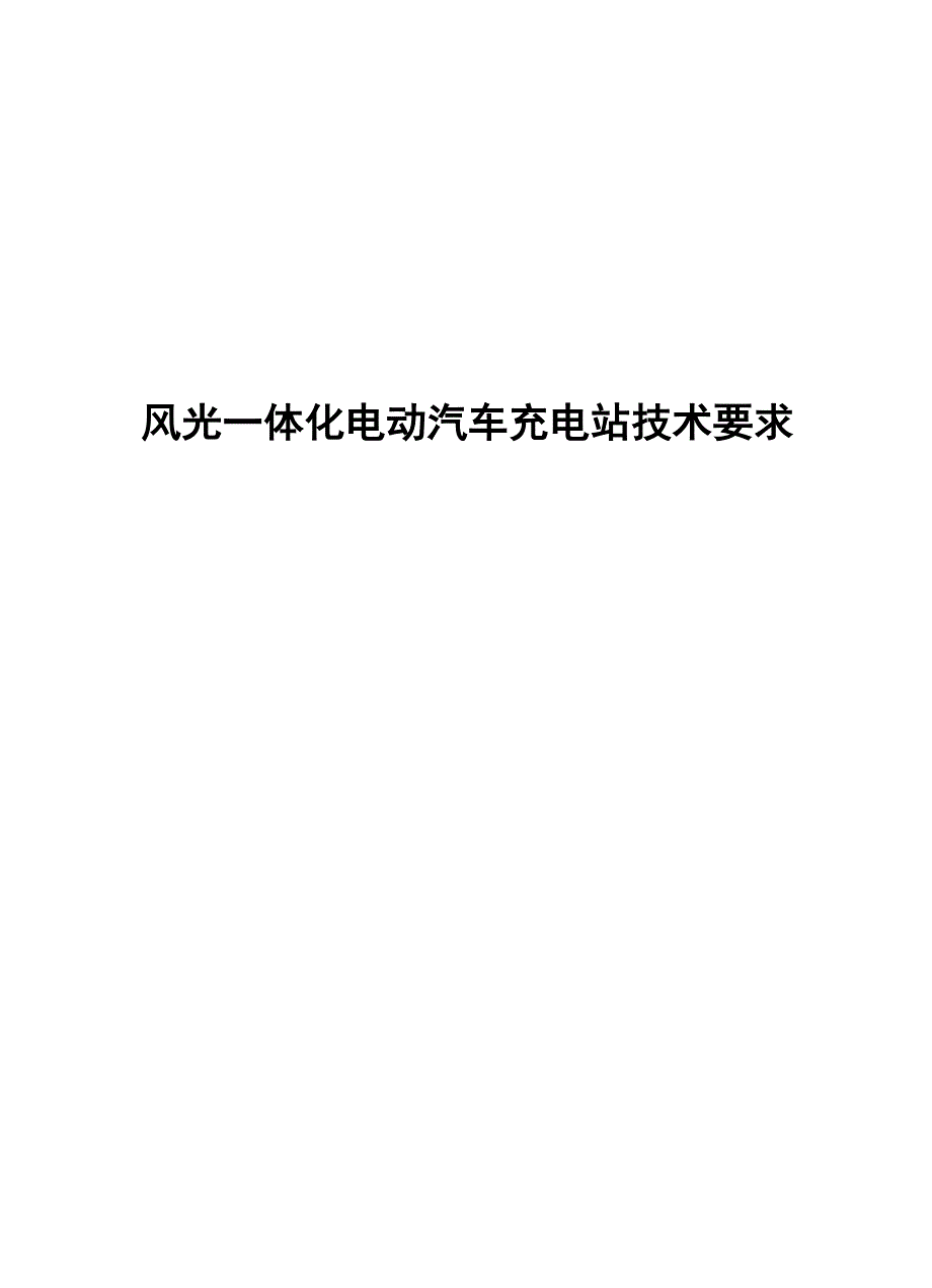 2019风光一体化电动汽车充电站技术要求_第1页