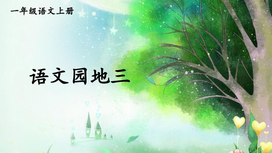 小学语文新部编版一年级上册第三单元《语文园地三》教材习题答案（2024秋）_第1页