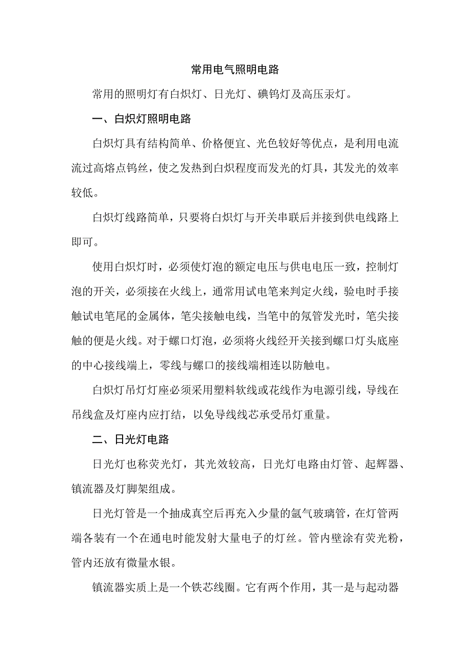 常用电气照明电路_第1页