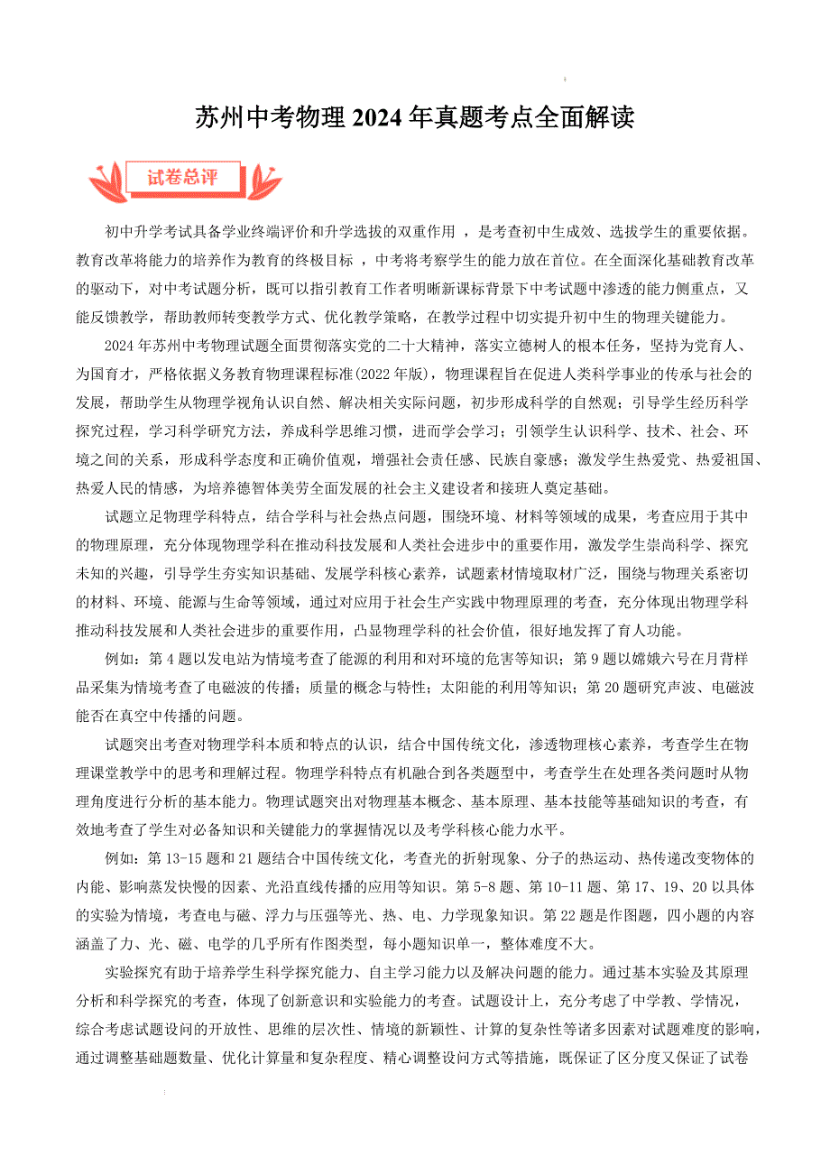 苏州中考物理2024年真题考点全面解读_第1页