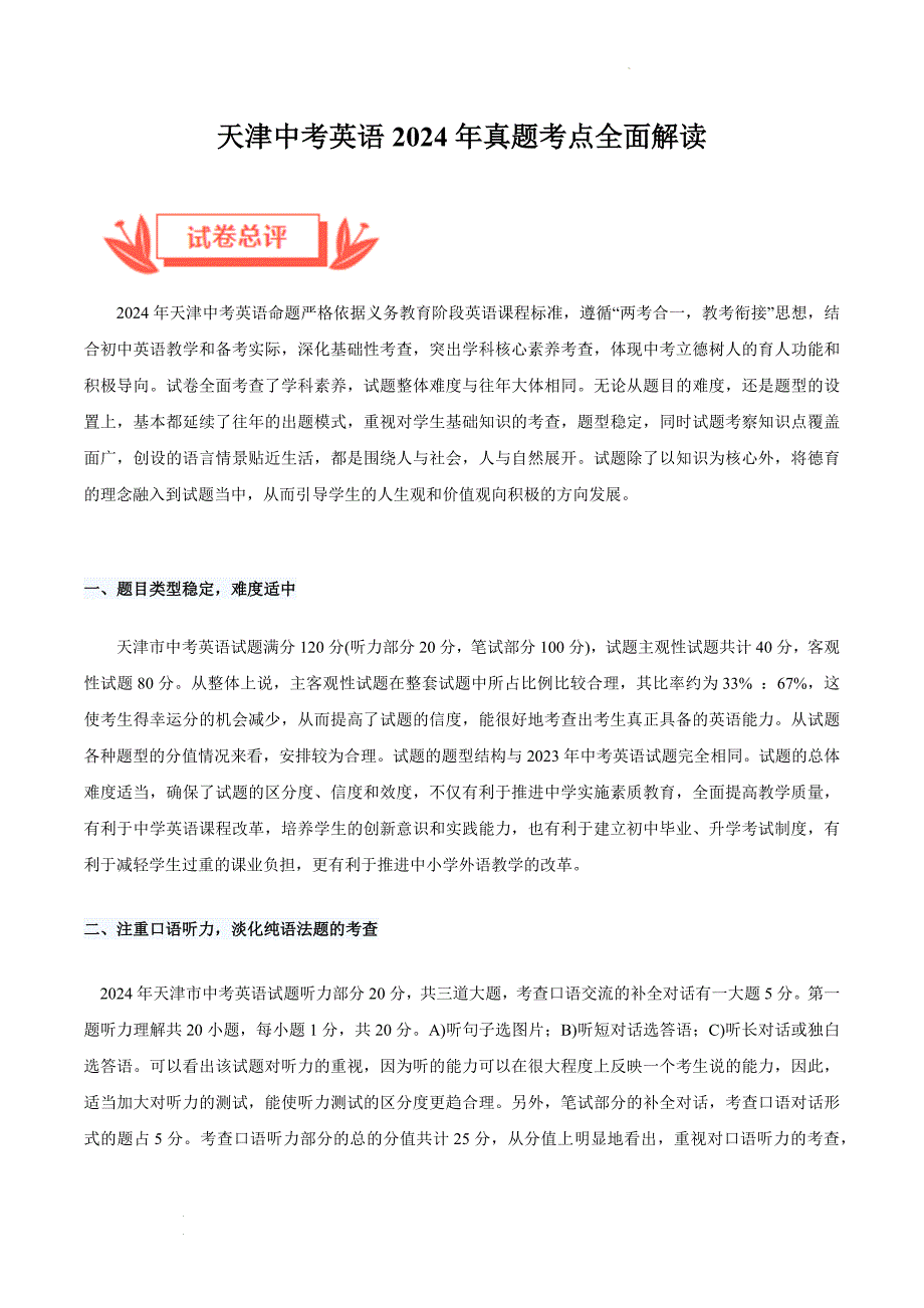 天津中考英语2024年真题考点全面解读_第1页