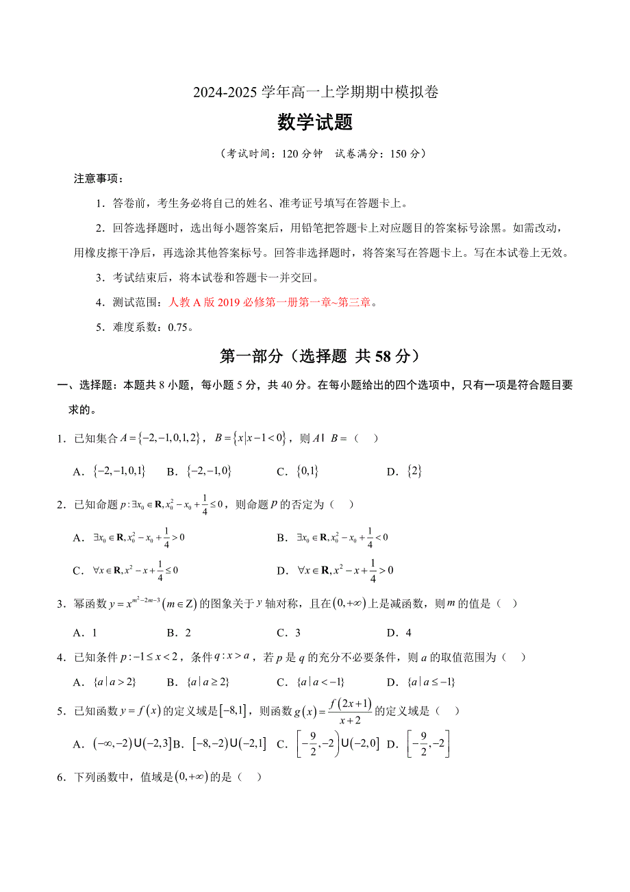 人教A版2019必修第一册第一章_第三章高一数学期中模拟卷（考试版A4）（新八省专用）_第1页