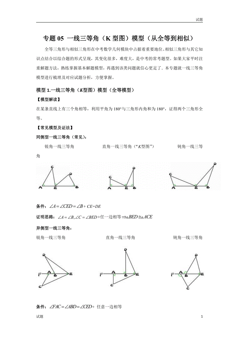 2023中考数学常见几何模型《 一线三等角（K型图）模型（从全等到相似）》含答案解析_第1页