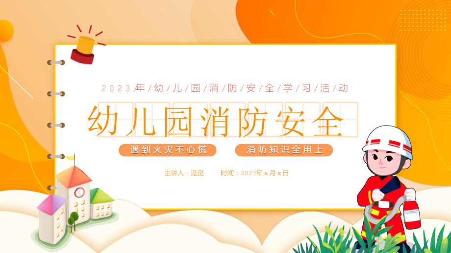 （插画）最新幼儿园消防安全学习活动-优质课件PPT_第1页
