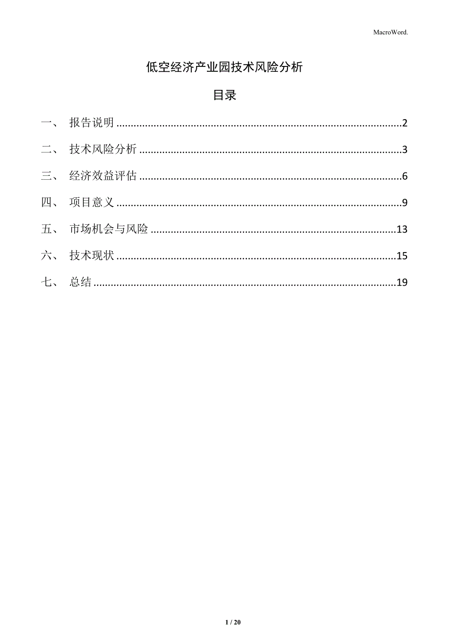 低空经济产业园技术风险分析_第1页