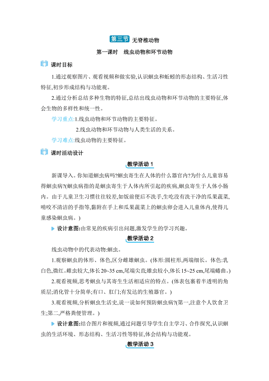 2024年冀少版七年级生物上册第二单元第1章教学设计3. 第三节 无脊椎动物_第1页