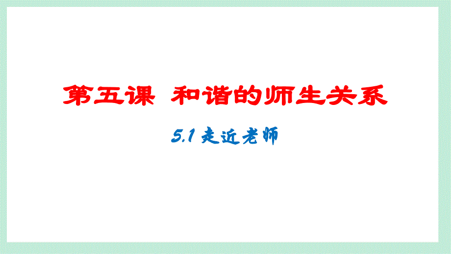 统编版(2024新版）七年级道德与法制上册第二单元5.1《走近老师》优质课件_第1页