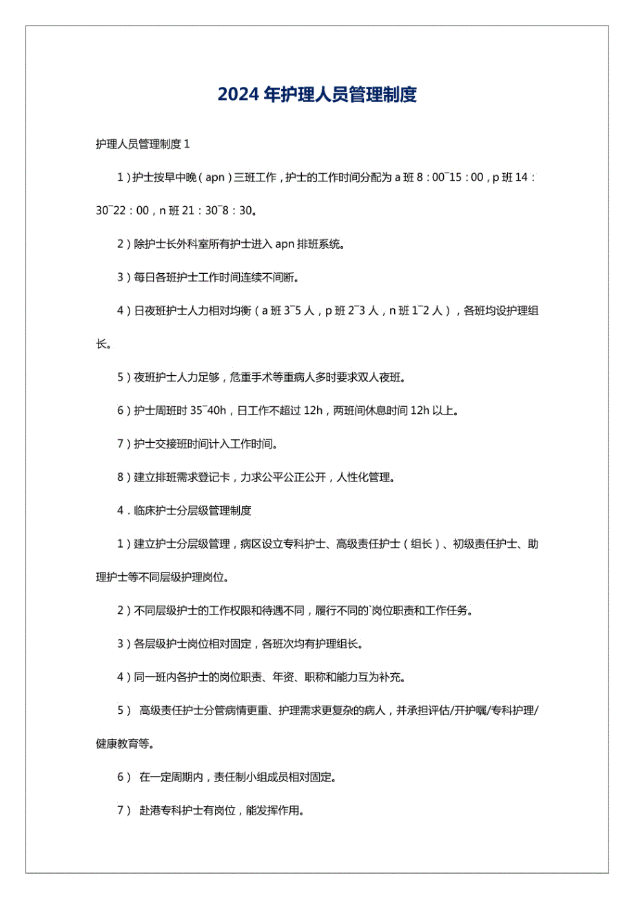 2024年护理人员管理制度_第1页