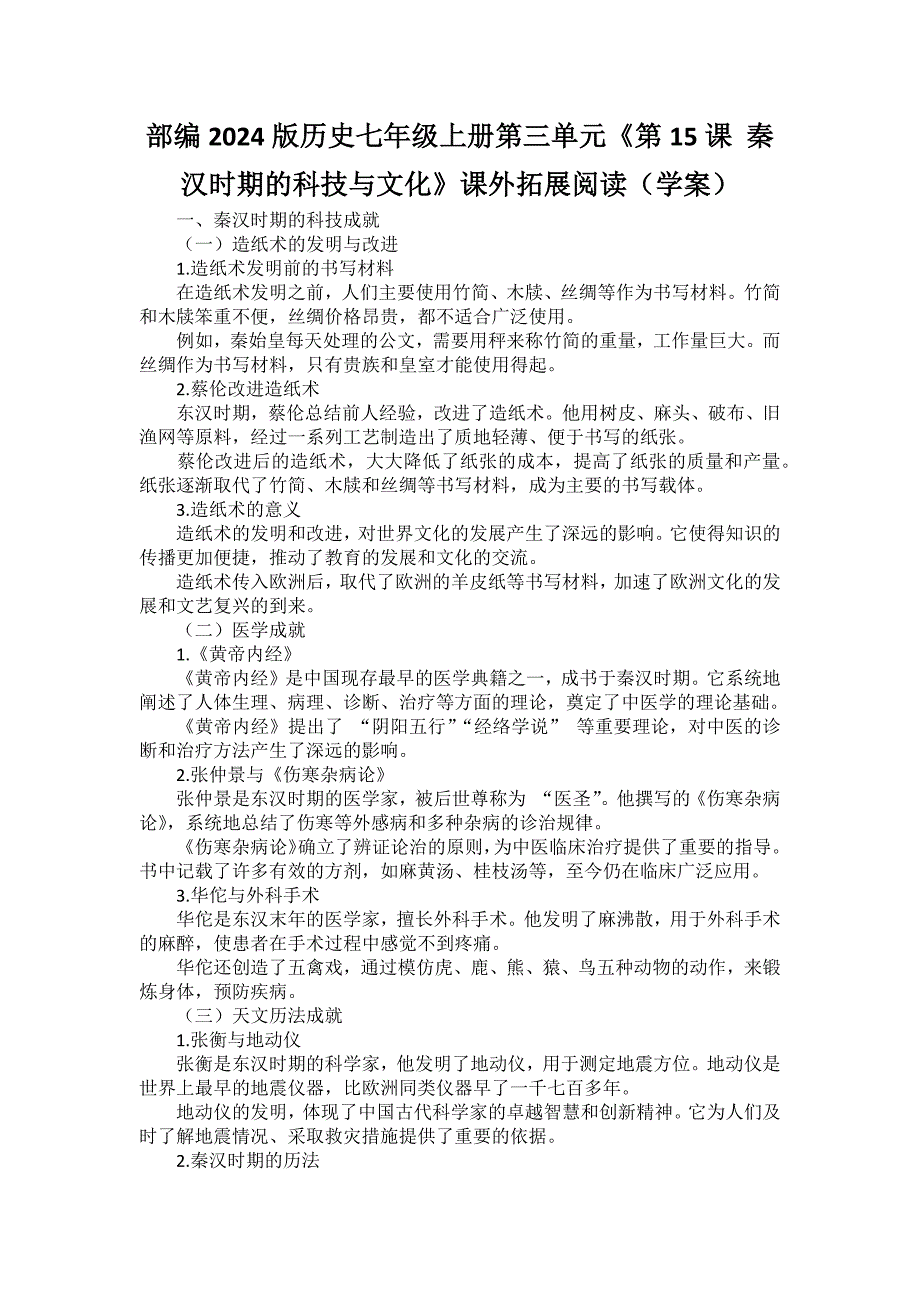 部编2024版历史七年级上册第三单元《第15课 秦汉时期的科技与文化》课外拓展阅读（学案）_第1页