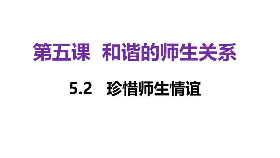统编版(2024新版）七年级道德与法制上册第二单元5.2《珍惜师生情谊》（名师课件）_第1页