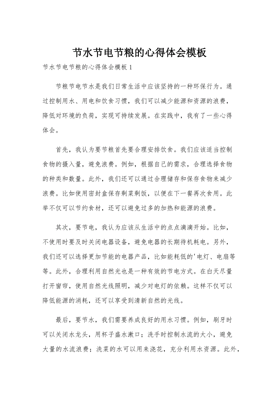 节水节电节粮的心得体会模板_第1页