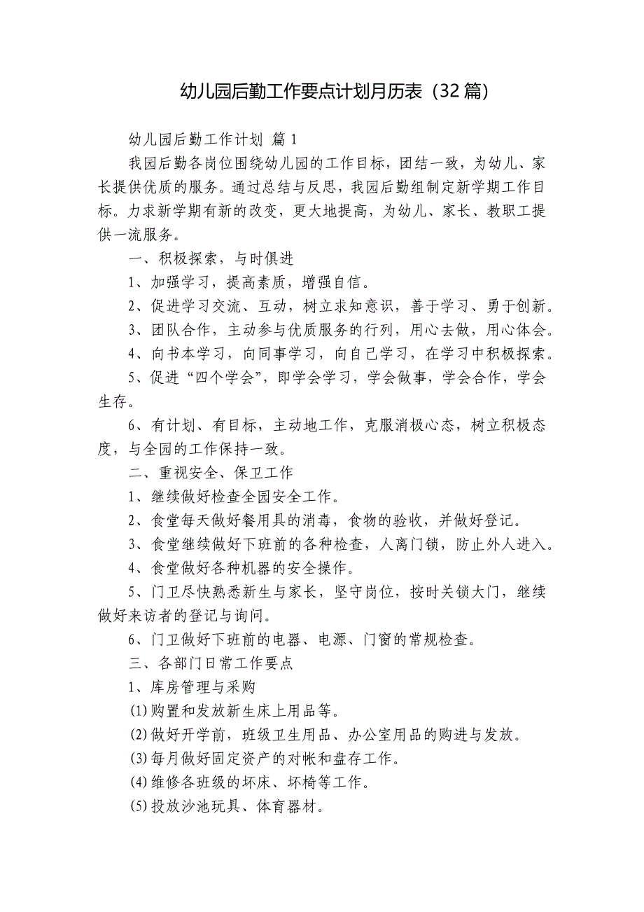 幼儿园后勤工作要点计划月历表（32篇）_第1页