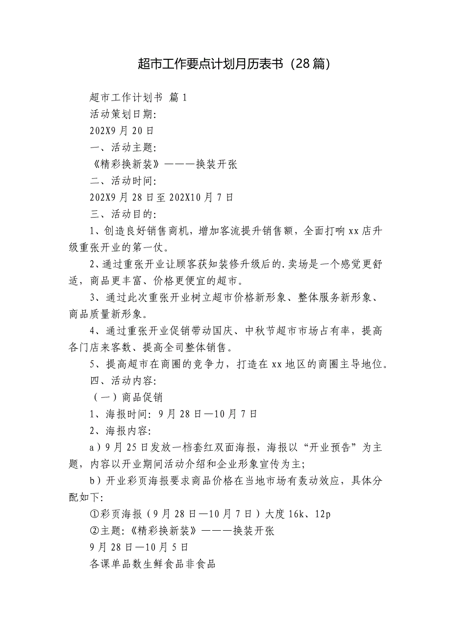 超市工作要点计划月历表书（28篇）_第1页