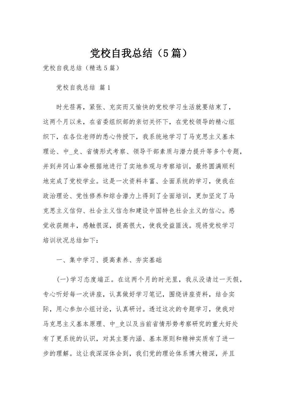党校自我总结（5篇）_第1页