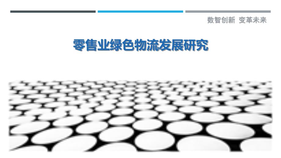 零售业绿色物流发展研究_第1页