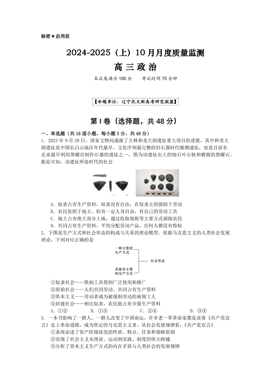 2024-2025学年辽宁省沈文新高考研究联盟高三上学期10月联考政治试题_第1页