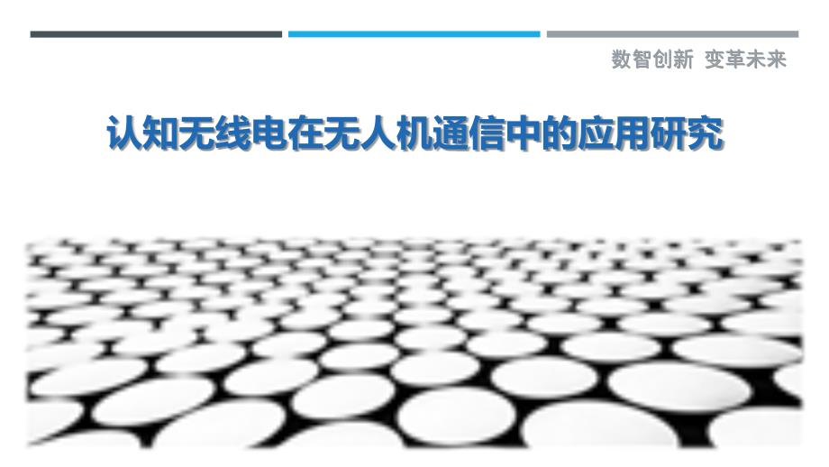 认知无线电在无人机通信中的应用研究_第1页
