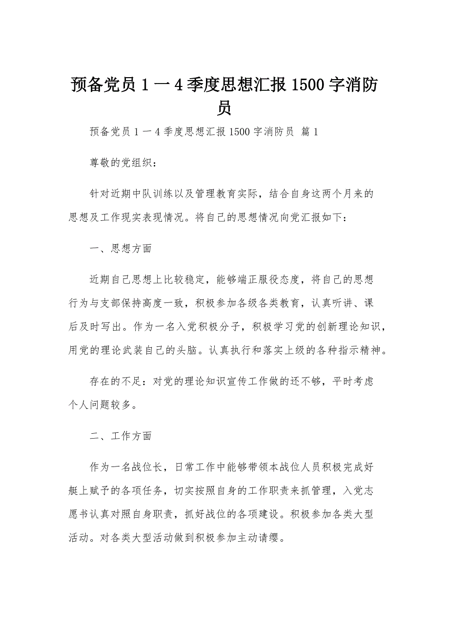 预备党员1一4季度思想汇报1500字消防员_第1页