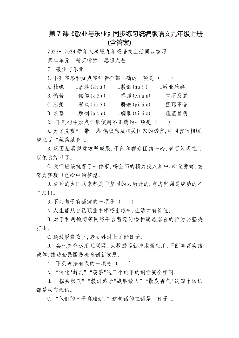第7课《敬业与乐业》同步练习统编版语文九年级上册(含答案)_第1页