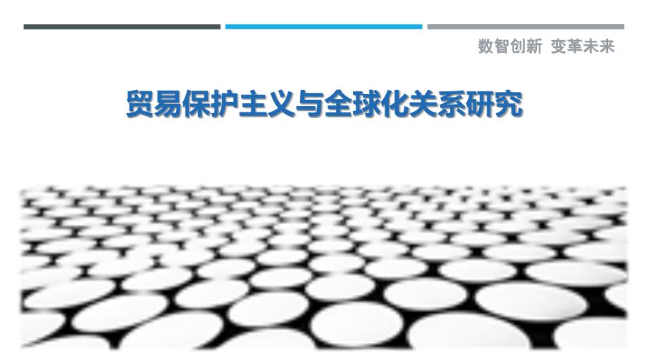 贸易保护主义与全球化关系研究_第1页