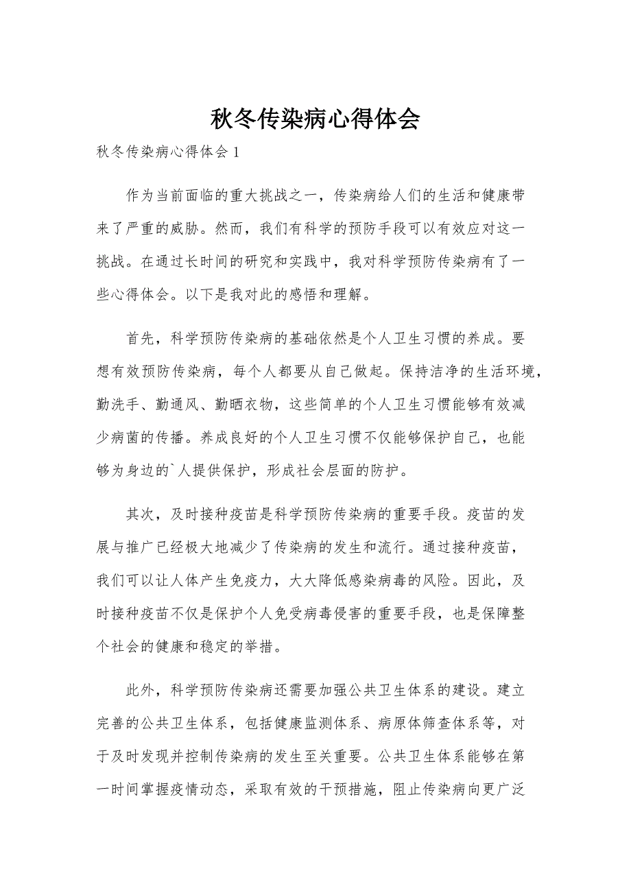 秋冬传染病心得体会_第1页