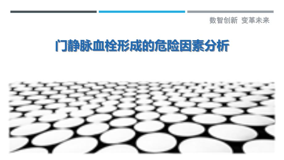 门静脉血栓形成的危险因素分析_第1页