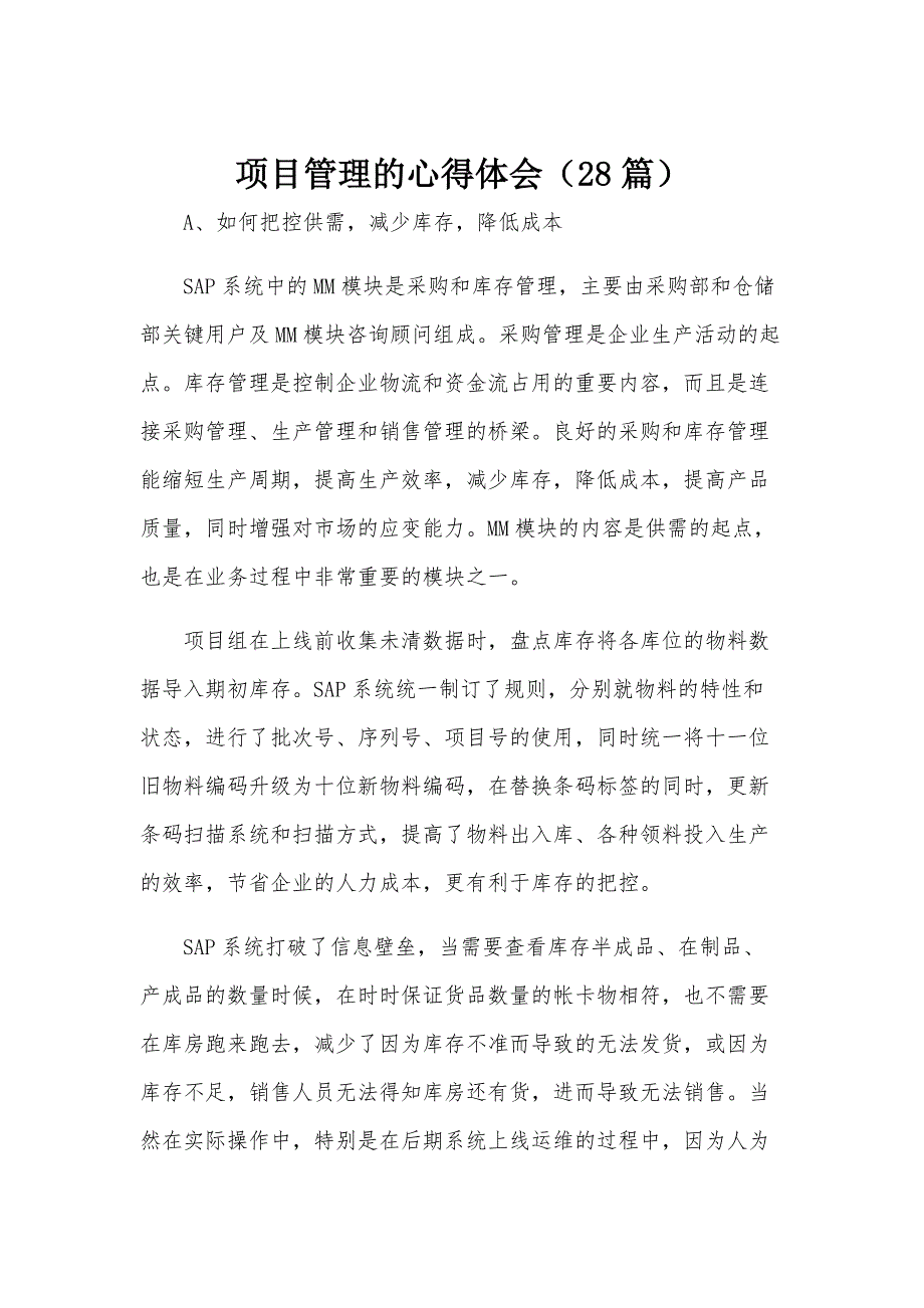 项目管理的心得体会（28篇）_第1页