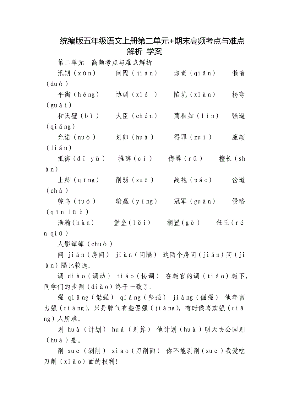 统编版五年级语文上册第二单元+期末高频考点与难点解析 学案_第1页
