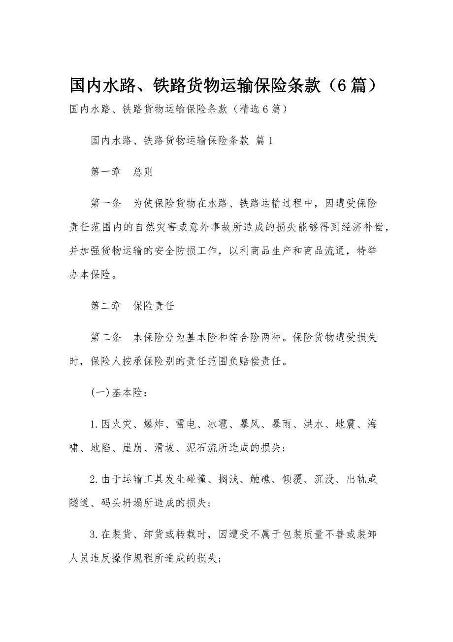 国内水路、铁路货物运输保险条款（6篇）_第1页